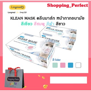 หน้ากากอนามัย กระดาษปิดจมูก KLEAN MASK มี 4 สี 1 กล่อง บรรจุ…