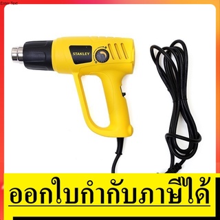 OK   STEL670  เครื่องเป่าลมร้อน 2000 วัตต์ (ปรับอุณหภูมิได้) STANLEY สินค้าเเท้รับประกันจากผูัเเทนจำหน่าย