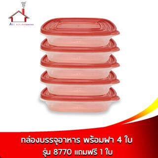 ชุดกล่องบรรจุอาหาร กล่องใส่อาหาร ความจุ 950 มล. 4 ใบ (รุ่น 8770) แถมฟรี 1 ใบ