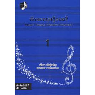 9786164293076 ทักษะทฤษฎีดนตรี เล่ม 1 (MUSIC THEORY: INTENSIVE PRACTICES, BOOK 1)