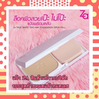 Za True White Two-way Foundation SPF20 PA++ ซีเอ ทรูไวท์ ทูเวย์ ฟาวน์เดชั่น