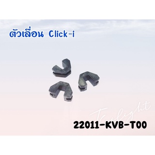 (22011-KVB-T00) Honda Click110/Scoopyi 2013-2016/Moove/ZoomerX 2012-2015/Spacyi ชุดแผ่นสไลด์ชามแท้