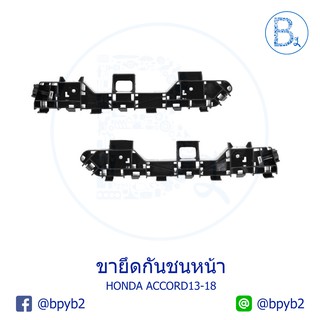 **อะไหล่แท้** ขายึดกันชนหน้า HONDA ACCORD13-18