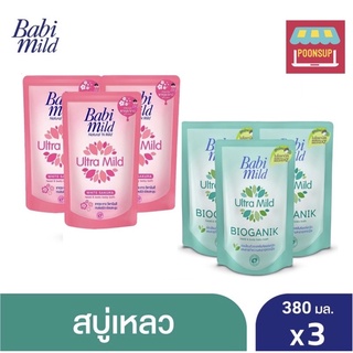 Babi mild สบู่เหลว เบบี้มายด์ อัลตร้ามายด์ ถุงเติม ขนาด 380 มล. แพ๊ค 3 ถุง