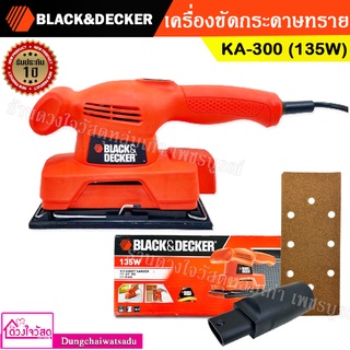 BLACK&amp;DECKER เครื่องขัดกระดาษทราย รุ่น KA-300 (135W) รับประกัน 1 ปี