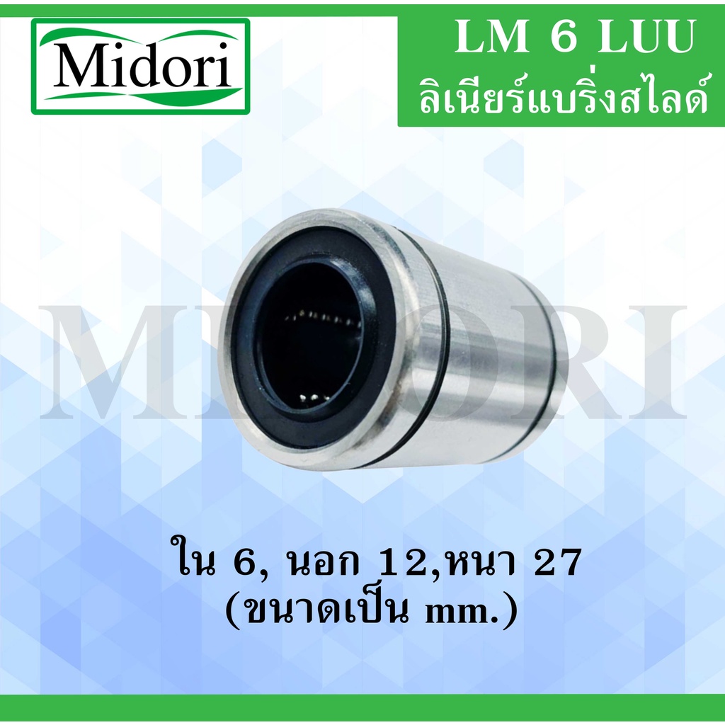 LM6LUU ลิเนียร์แบริ่งสไลด์บุชกลม ( LINEAR BALL BUSHING ) LM 6 LUU
