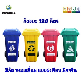 ถังขยะพลาสติก 120 ลิตรฝาเรียบมีล้อ มีสีเหลือง,น้ำเงิน,แดง,เขียว พร้อมสกรีน (ชุด4ใบ)