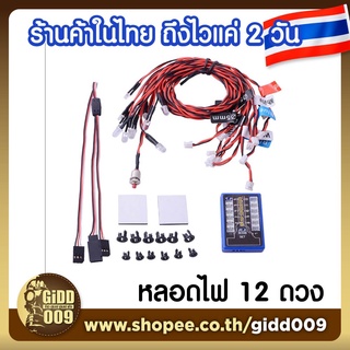 หลอดไฟรถบังคับ LED ชุด 12 หลอด  แบบ Step