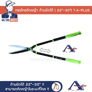 กรรไกรตัดหญ้า ตัดกิ่งไม้ กรรไกรตัดหญ้าด้ามยืด-หดได้ (22"-30") T.A-PLUS ทีเอพลัส