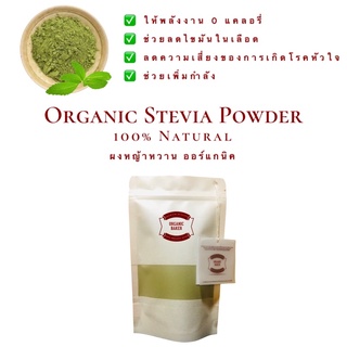 ผงหญ้าหวาน หญ้าหวานผง ออร์แกนิค Organic Stevia Powder หญ้าหวาน Stevia น้ำหนัก 200g คีโตทานได้