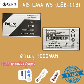 แบตเตอรี่ AIS LAVA W5/W7/X3 สินค้าพร้อมส่ง ประกัน1ปี