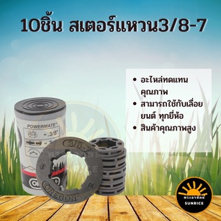 10ชิ้น/ชุด แหวนสเตอร์เลื่อยยนต์ เลื่อยโซ่ยนต์ สเตอแหวน แหวนสเตอ 3/8-7 ใช้กับเครื่องเลื่อยยนต์