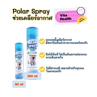 🔥🔥 ถูกที่สุด 🔥🔥 สเปรย์ปรับอากาศกลิ่นยูคาลิป Polar Spray [ขนาด 80/280ML] #O-1058 #O-1056