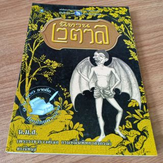 นิทานเวตาล : กรมหมื่นพิทยาลงกรณ์ หนังสือมือสอง