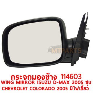 กระจกมองข้าง WING MIRROR ISUZU D-MAX 2005 ไฟฟ้า ชุบ มีไฟเลี้ยว CHEVROLET COLORADO 2005 ขวา 114603-R