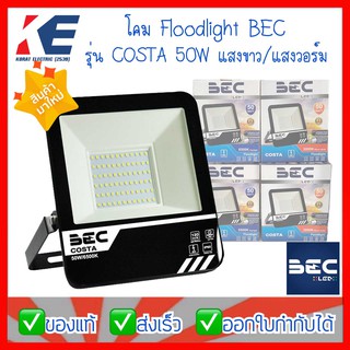 โคมสปอร์ตไลท์ สปอร์ตไลท์ COSTA 50W แสงขาว แสงวอร์ม FLOODLIGHT BEC  ฟลัทไลท์ Floodlight มอก.1955-2551