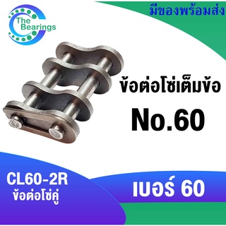 CL60-2R ข้อต่อโซ่เต็มข้อ โซ่คู่ ข้อต่อ โซ่ เบอร์ 60  ( CONNECTING LINK ) โซ่เหล็ก โซ่อุตสาหกรรม โซ่ส่งกำลัง