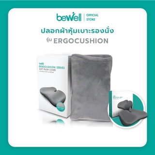 Bewell ปลอกผ้า Soft Pulse หุ้มเบาะรองนั่ง รุ่น Ergocushion นุ่มสบาย ซักได้ ไม่เก็บฝุ่น