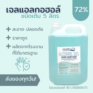 เจลแอลกอฮอล์ 72% (5ลิตร) HI CLEANER PLUS