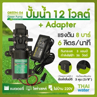 ปั๊มน้ำ ปั๊มพ่นยา DC12V รุ่น GREEN-04 แรงดัน 8 บาร์ แบบเสียบสาย 3/8" + Adapter 12VDC 5A  + แจ็ค DC ( ตัวเมีย )