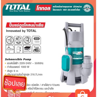 Total ปั๊มน้ำไดโว่ 1000 วัตต์ ท่อ 2 นิ้ว พร้อมลูกลอยไฟฟ้า อั…