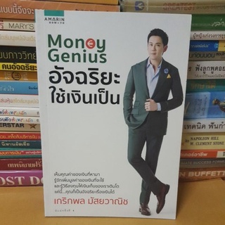 Money Genius อัจฉริยะใช้เงินเป็น(หนังสือมือสอง)