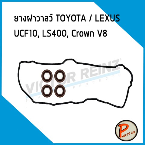ยางฝาวาลว์ TOYOTA / LEXUS UCF10, LS400, Crown V8 1UZ-FE ก่อนปี97, 1121350021+1119315010 *12044* Vict