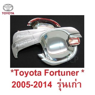 4ชิ้น เบ้ากันรอย เบ้ารองมือเปิด TOYOTA FORTUNER 2005 - 2014 โครเมี่ยม โตโยต้า ฟอร์จูเนอร์ เบ้ามือจับประตู ถาดรองมือเปิด