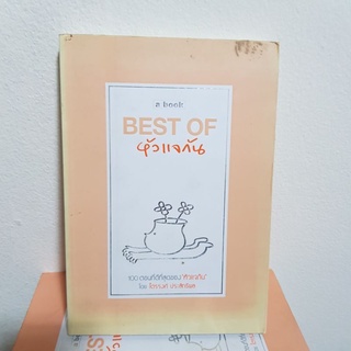 #0902 BEST OF หัวแจกัน / ไตรรงค์ ประสิทธิผล หนังสือมือสอง