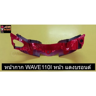 หน้ากาก WAVE110I หน้า แดงบรอนด์       030722