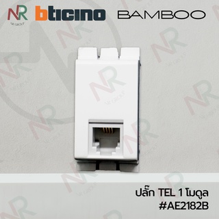 Bticino ปลั๊กโทรศัพท์/ เต้ารับโทรศัพท์ 4สาย RJ11 #AE2182B (BAMBOO)