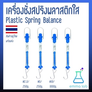 เครื่องชั่งสปริงพลาสติกใส Plastic Spring Balance