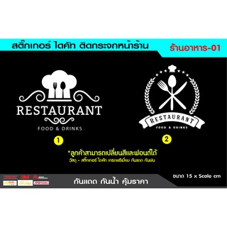 สติ๊กเกอร์ไดคัทติดกระจก สติ๊กเกอร์ติดกระจก ติดผนัง ตกแต่งร้านอาหาร  กันแดดกันน้ำชุดที่1