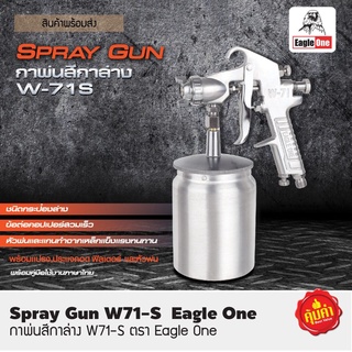 EAGLE ONE กาพ่นสี รุ่น W-71S กาล่าง ขนาด 750ml Spray Gun ตรา อีเกิ้ลวัน