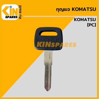 กุญแจ กุญแจสตาร์ท โคมัตสุ KOMATSU PC (ไม่มีเขี้ยว) กุญแจดอกเปล่า กุญแจรถขุด อะไหล่รถขุด แมคโคร แบคโฮ