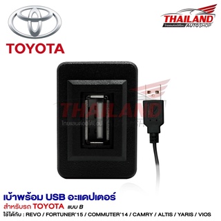 เบ้าต่อ USB ตรงรุ่น สำหรับ Toyota แบบ B