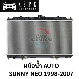 หม้อน้ำ NISSAN NEO AUTO 1998-2007