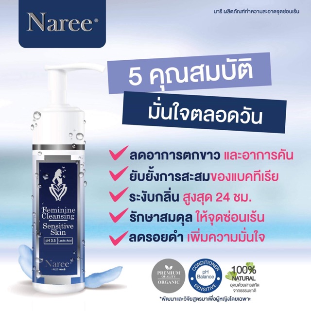 น้ำยาอนามัยรูฟิต Naree