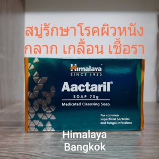 Himalaya Aactaril Soap 75 g. สบู่รักษาอาการของโรคผิวหนัง