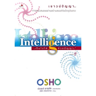 OSHO เชาวน์ปัญญา : Intelligence