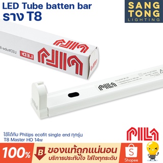 รางไฟ T8 LED PILA BT007 BR-120 ยาว 120 cm สำหรับหลอด LED T8 Single-Ended