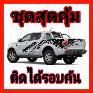 สติ๊กเกอร์ติดรถ ford ranger สติ๊กเกอร์ ลายโคลนสาด ford สติกเกอร์แต่งรถกระบะ (ชุดนี้ติดได้รอบคันรวมฝาท้าย)