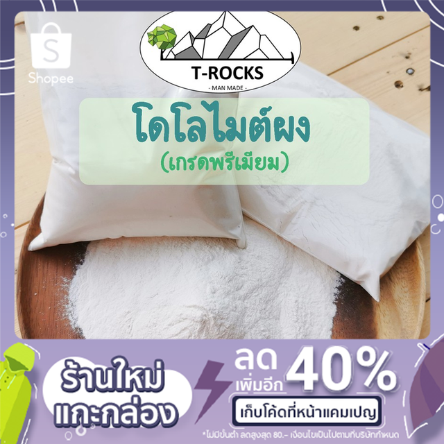 โดโลไมต์ผง/สารปรับสภาพดินโดโลไมต์ (เกรดพรีเมียม) บรรจุ 1 กิโลกรัม