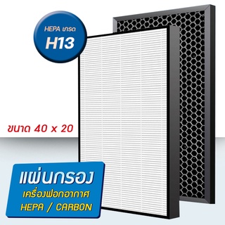 แผ่นกรองอากาศ  2IN1 Hepa + Carbon / Carbon ( ขนาด 40 x 20 )