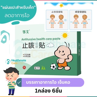 แผ่นแปะสมุนไพรจีนสำหรับเด็ก ลดอาการไข้หวัด ปวดหัว ไอ เจ็บคอ 1กล่องมี6แผ่น