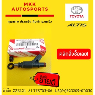 หัวฉีด ZZE121 ALTIS"03-06 1.6(ดำ)#23209-0D030 (ราคา/ต่อหัว)