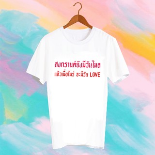 เสื้อยืดคำพูด เสื้อยืดสงกรานต์ SONGKRAN FESTIVAL TSHIRT -TXK17