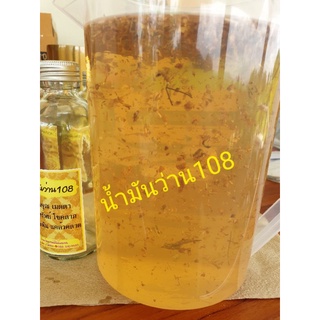 น้ำมันว่าน108/500ml.