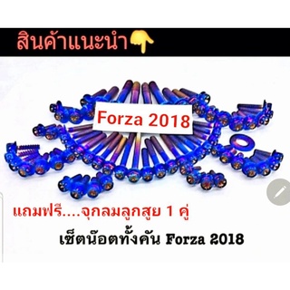 ชุดน๊อตสแตนเลสทั้งคัน รุ่น  FORZA 2018 สแตนเลสแท้