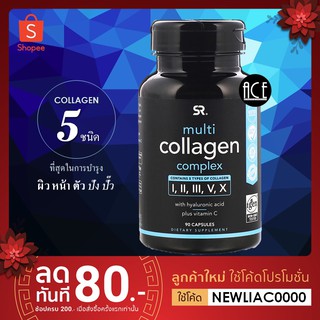 พร้อมส่ง!! collagen 5 ชนิด SR : Multi Collagen Complex 🥰ที่สุดในการบำรุงผิวหน้าและตัว 🥰 90 Capsules